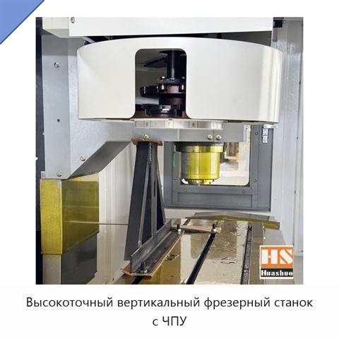 Высокоточный вертикальный фрезерный станок с ЧПУ