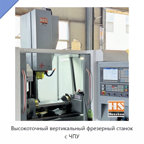 Высокоточный вертикальный фрезерный станок с ЧПУ
