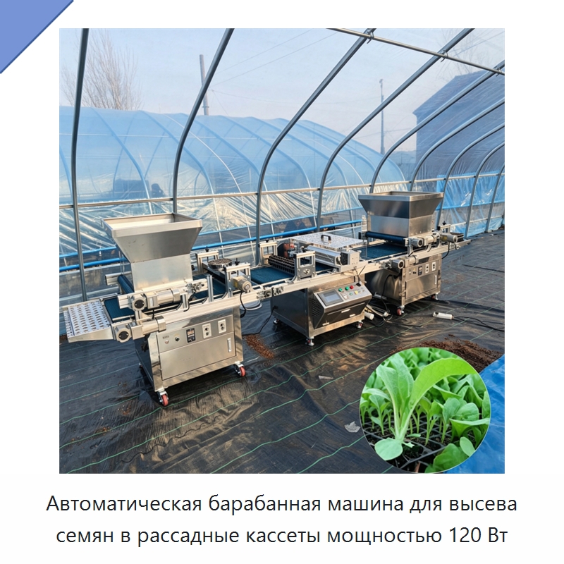 Автоматическая барабанная машина для высева семян в рассадные кассеты мощностью 120 Вт — Сеялки и рассадопосадочные машины