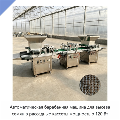 Автоматическая барабанная машина для высева семян в рассадные кассеты мощностью 120 Вт