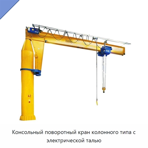 Консольный поворотный кран колонного типа с электрической талью