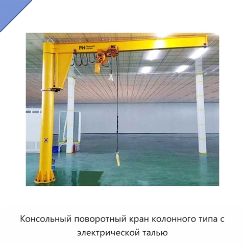Консольный поворотный кран колонного типа с электрической талью