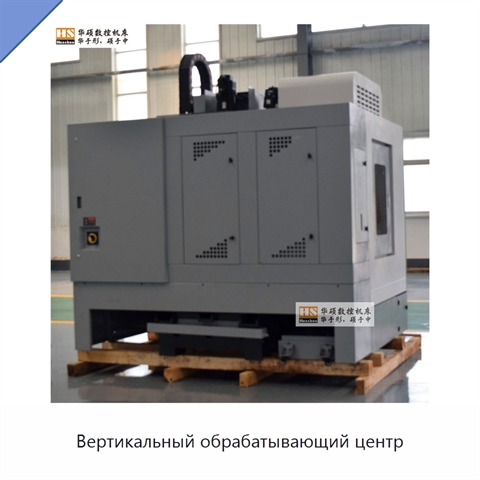 Вертикальный обрабатывающий центр