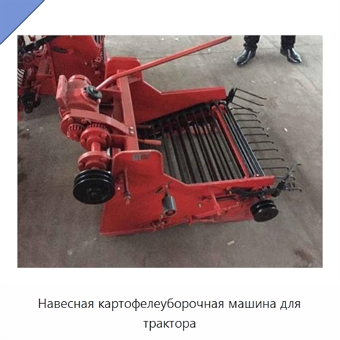 Навесная картофелеуборочная машина для трактора