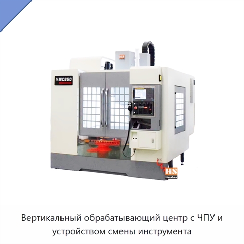 Вертикальный обрабатывающий центр с ЧПУ и устройством смены инструмента