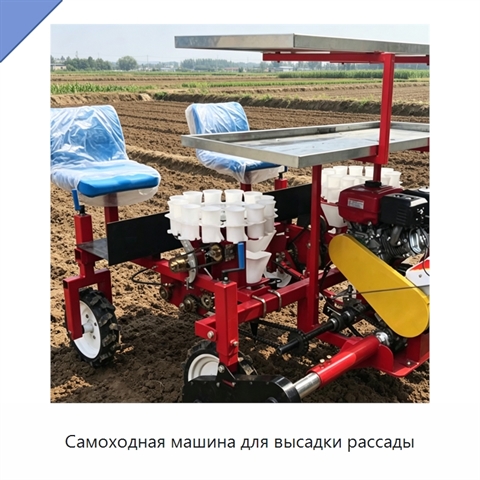 Самоходная машина для высадки рассады