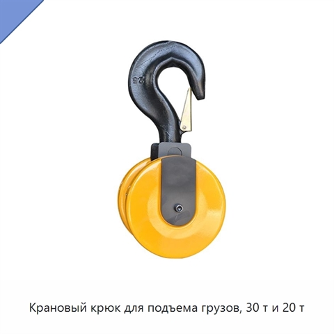 Крановый крюк для подъема грузов, 30 т и 20 т