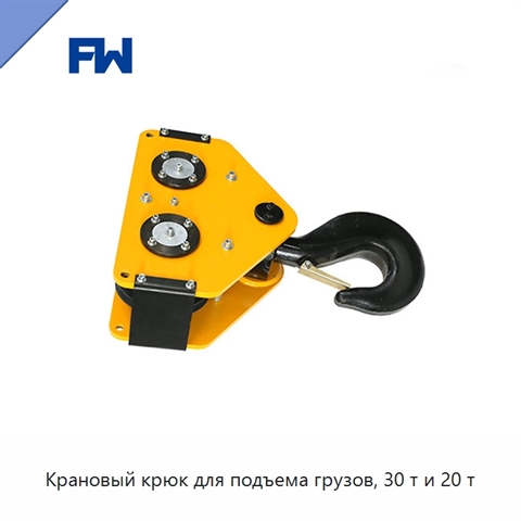 Крановый крюк для подъема грузов, 30 т и 20 т