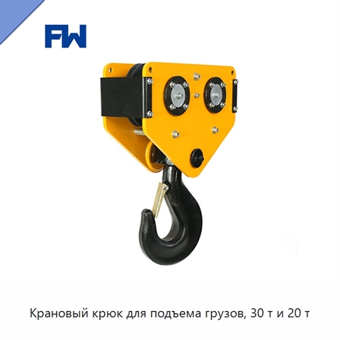 Крановый крюк для подъема грузов, 30 т и 20 т