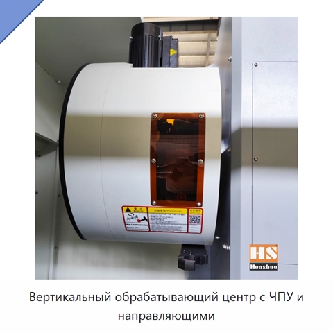 Вертикальный обрабатывающий центр с ЧПУ и направляющими