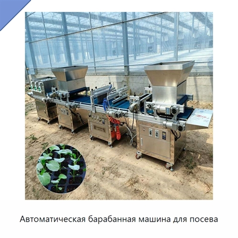Автоматическая барабанная машина для посева