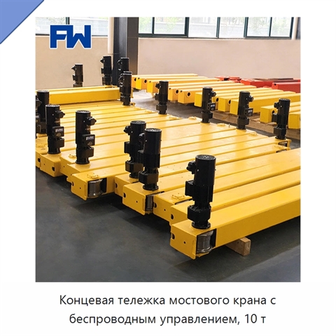 Концевая тележка мостового крана с беспроводным управлением, 10 т