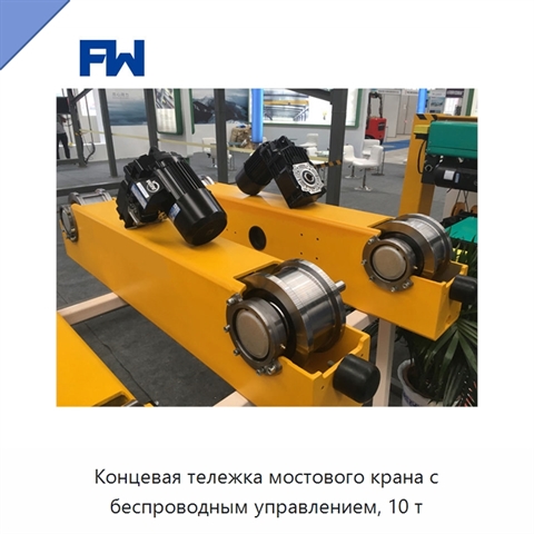 Концевая тележка мостового крана с беспроводным управлением, 10 т