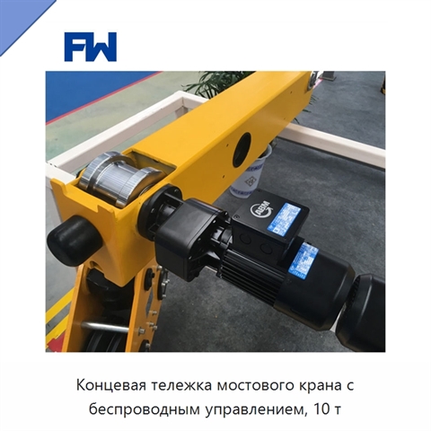 Концевая тележка мостового крана с беспроводным управлением, 10 т