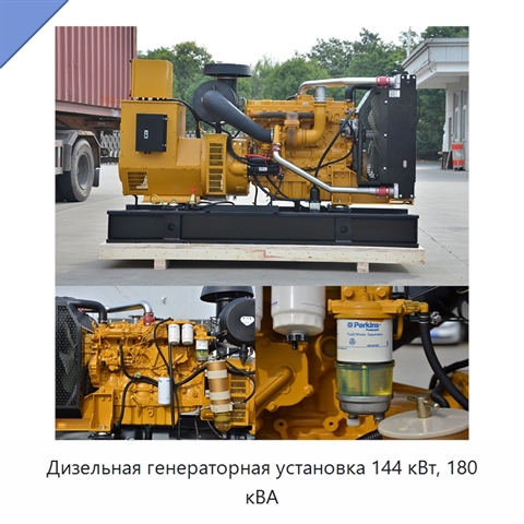 Дизельная генераторная установка 144 кВт, 180 кВА