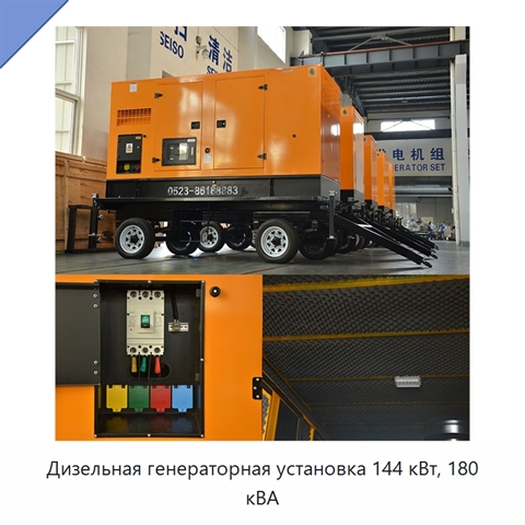 Дизельная генераторная установка 144 кВт, 180 кВА