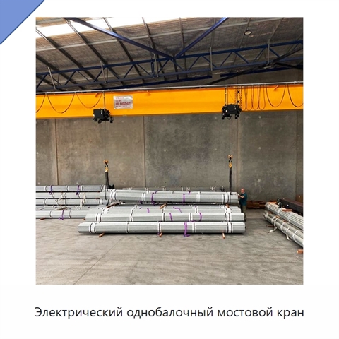 Электрический однобалочный мостовой кран