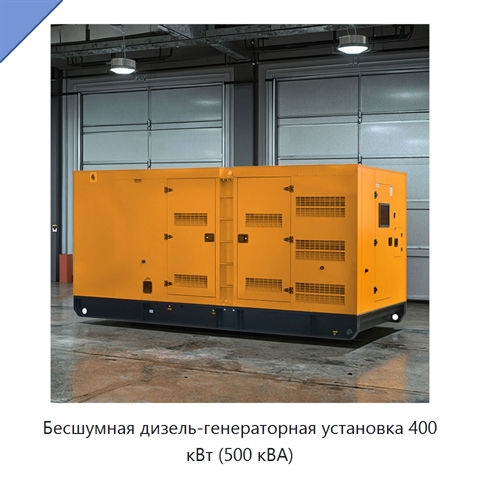 Бесшумная дизель-генераторная установка 400 кВт (500 кВА)