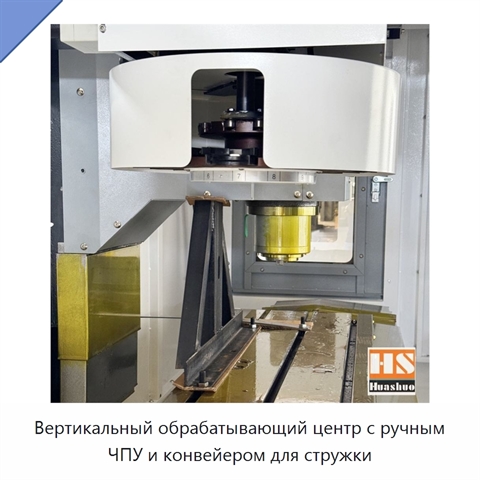 Вертикальный обрабатывающий центр с ручным ЧПУ и конвейером для стружки