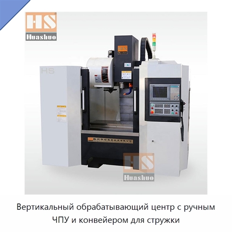 Вертикальный обрабатывающий центр с ручным ЧПУ и конвейером для стружки