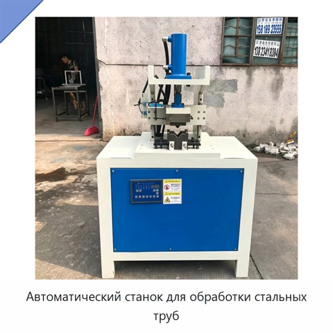 Автоматический станок для обработки стальных труб