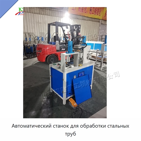 Автоматический станок для обработки стальных труб