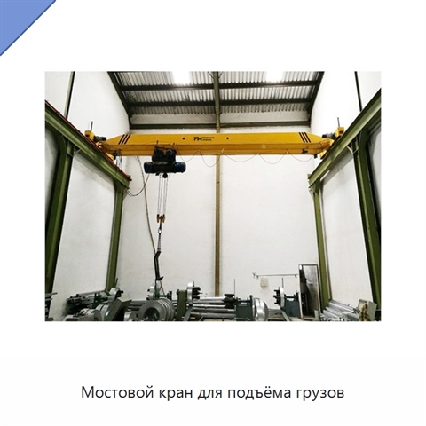 Мостовой кран для подъёма грузов