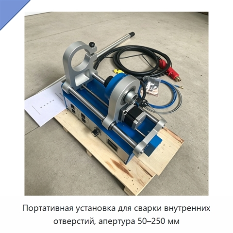Портативная установка для сварки внутренних отверстий, апертура 50–250 мм