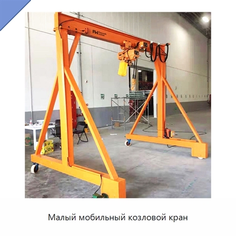 Малый мобильный козловой кран