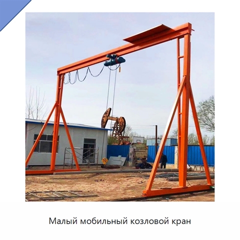 Малый мобильный козловой кран