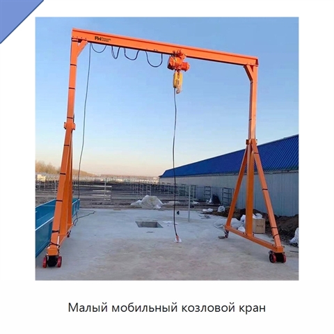 Малый мобильный козловой кран