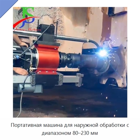 Портативная машина для наружной обработки с диапазоном 80–230 мм