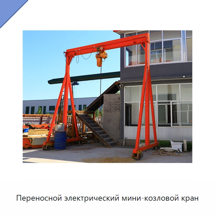 Переносной электрический мини-козловой кран — Краны