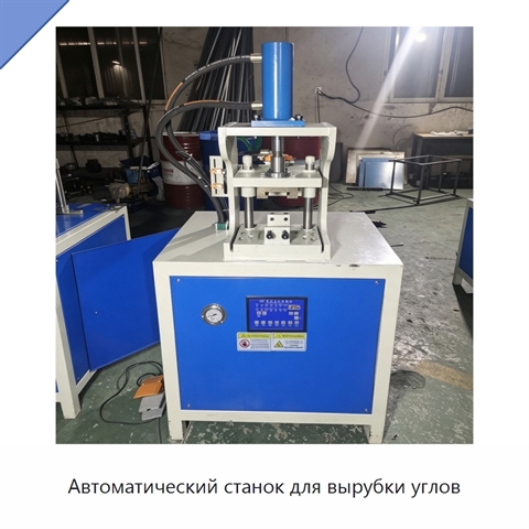 Автоматический станок для вырубки углов