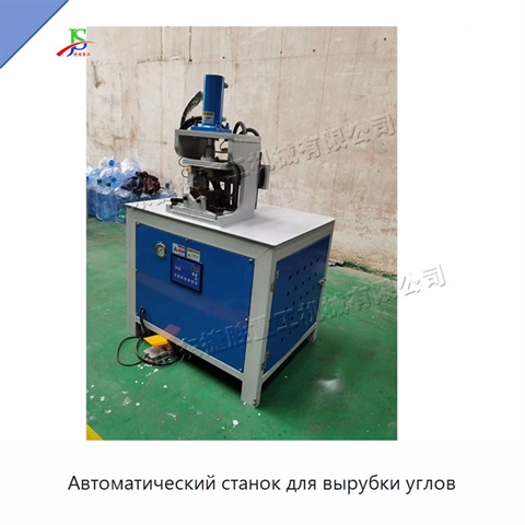 Автоматический станок для вырубки углов
