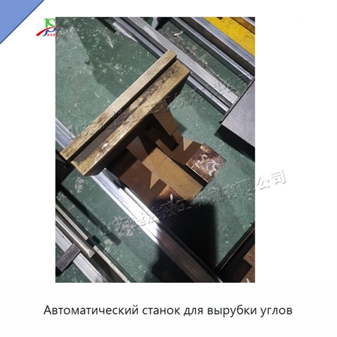 Автоматический станок для вырубки углов