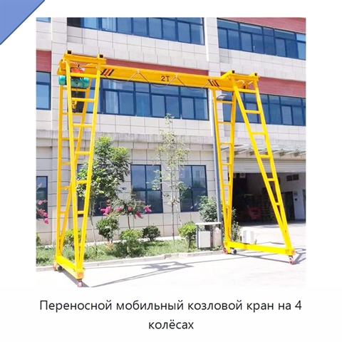 Переносной мобильный козловой кран на 4 колёсах