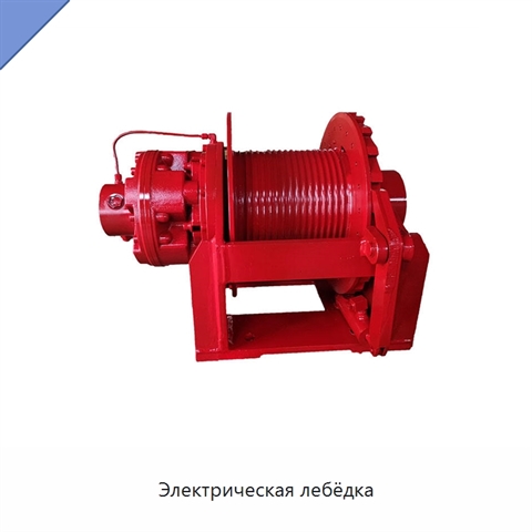 Электрическая лебёдка