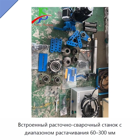 Встроенный расточно-сварочный станок с диапазоном растачивания 60–300 мм