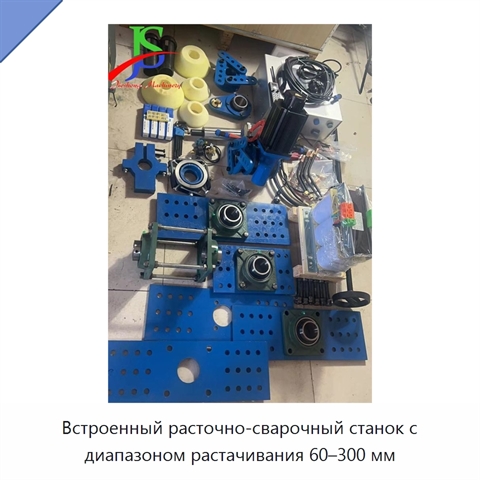 Встроенный расточно-сварочный станок с диапазоном растачивания 60–300 мм