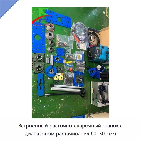 Встроенный расточно-сварочный станок с диапазоном растачивания 60–300 мм