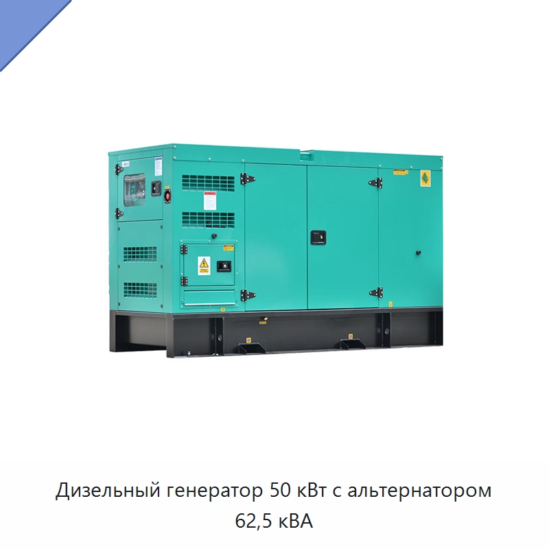 Дизельный генератор 50 кВт с альтернатором 62,5 кВА — Дизельные генераторы