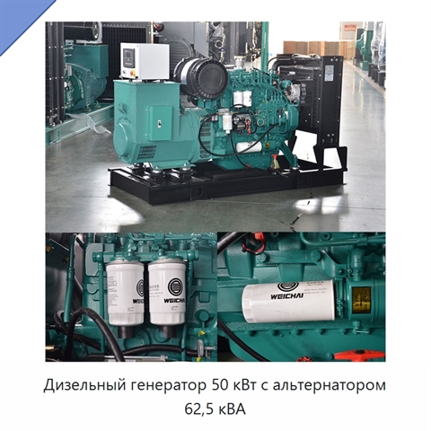Дизельный генератор 50 кВт с альтернатором 62,5 кВА