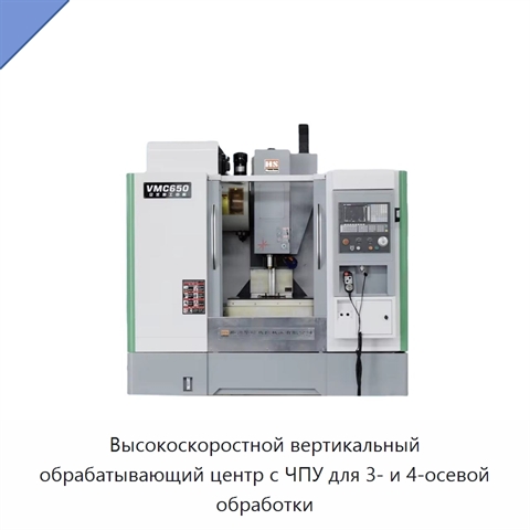 Высокоскоростной вертикальный обрабатывающий центр с ЧПУ для 3- и 4-осевой обработки