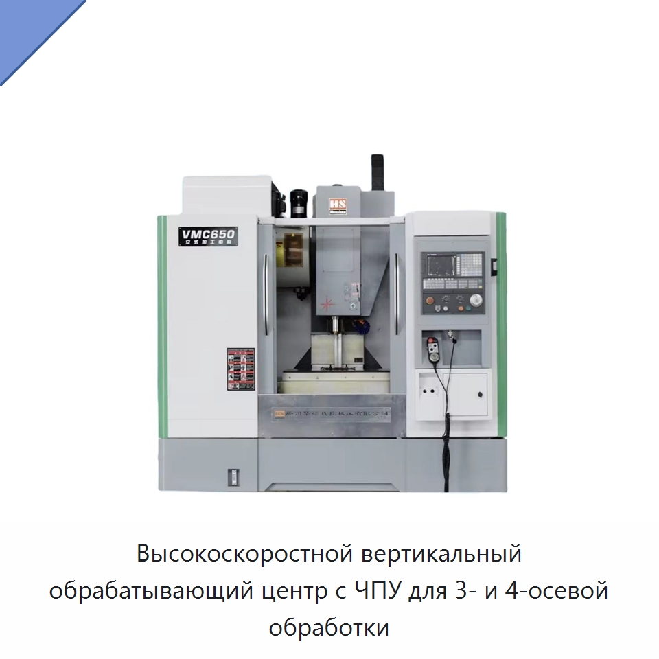 Высокоскоростной вертикальный обрабатывающий центр с ЧПУ для 3- и 4-осевой обработки — Обрабатывающие центры и комплектующие