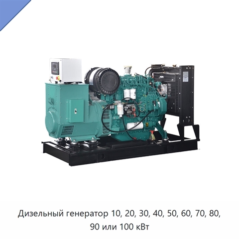 Дизельный генератор 10, 20, 30, 40, 50, 60, 70, 80, 90 или 100 кВт