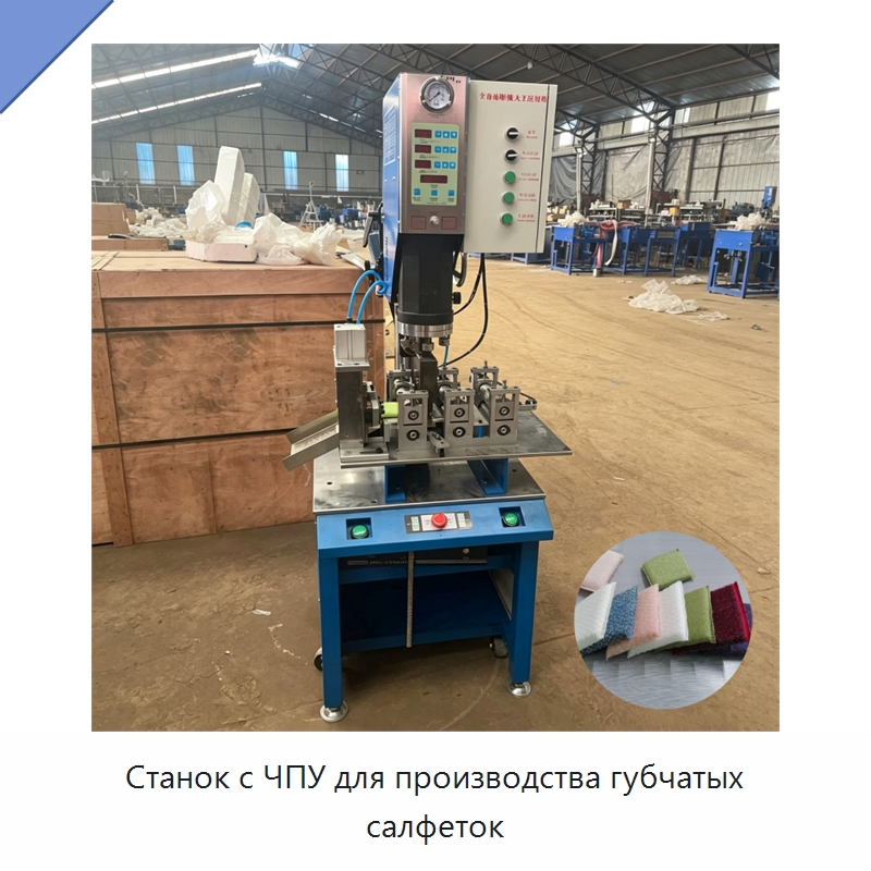 Станок с ЧПУ для производства губчатых салфеток — Аппараты для сварки пластмасс