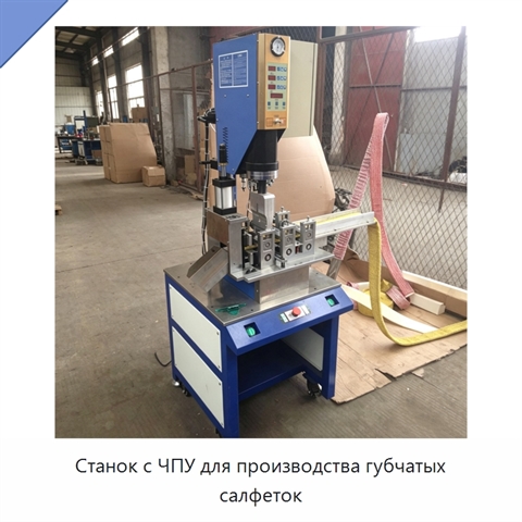 Станок с ЧПУ для производства губчатых салфеток