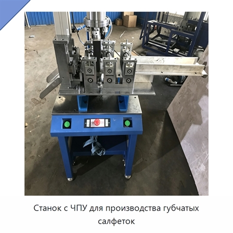 Станок с ЧПУ для производства губчатых салфеток