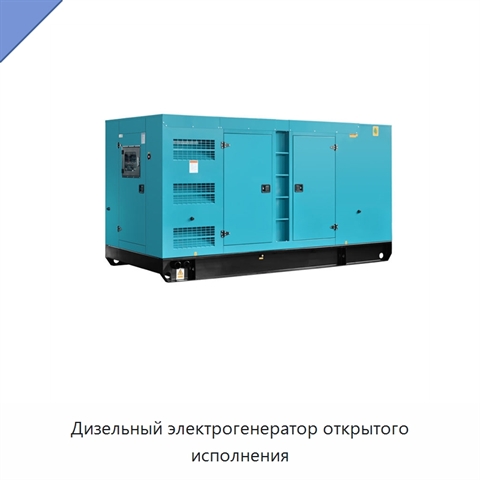 Дизельный электрогенератор открытого исполнения